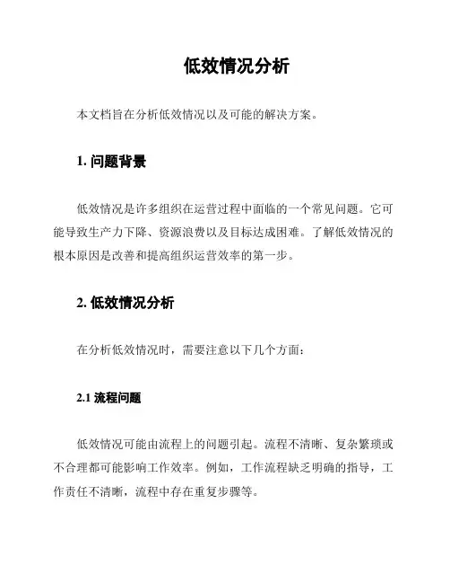 低效情况分析