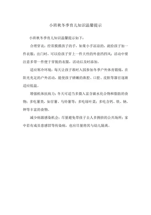 小班秋冬季育儿知识温馨提示
