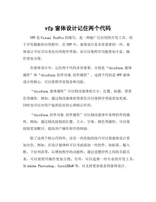 vfp窗体设计记住两个代码