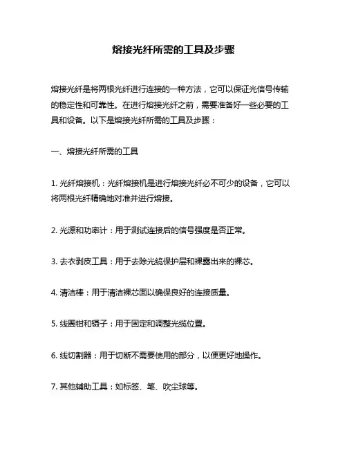 熔接光纤所需的工具及步骤