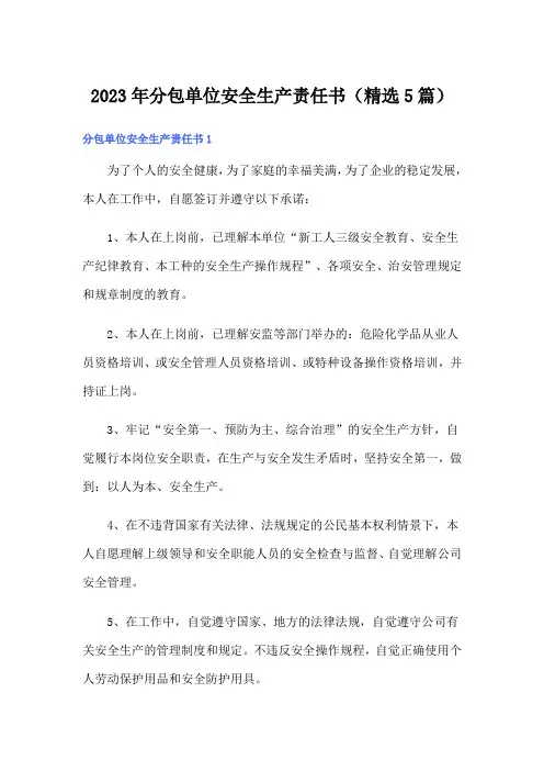 2023年分包单位安全生产责任书(精选5篇)