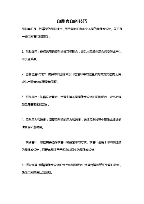 印刷套印的技巧