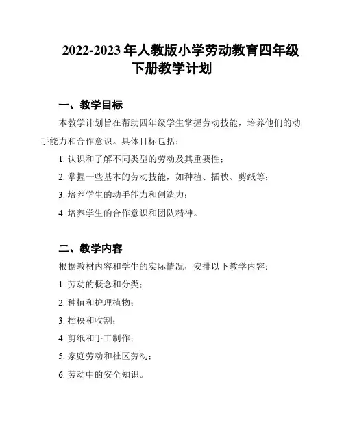 2022-2023年人教版小学劳动教育四年级下册教学计划