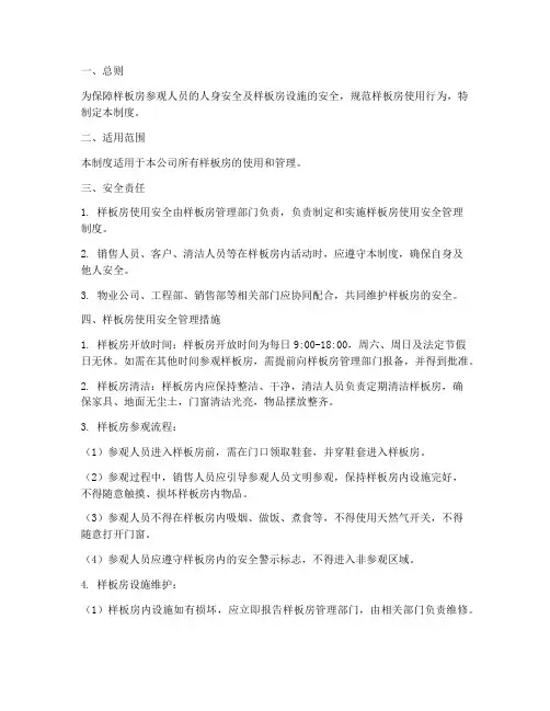 样板房使用安全管理制度