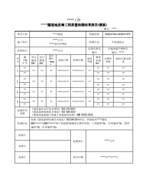 隧道地连墙工程质量检测结果报告(模板)
