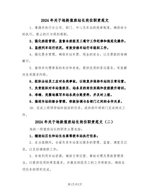 2024年关于地铁值班站长岗位职责范文（二篇）