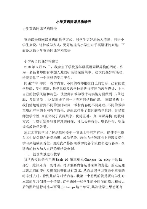 最新-小学英语同课异构感悟(精简版) 精品