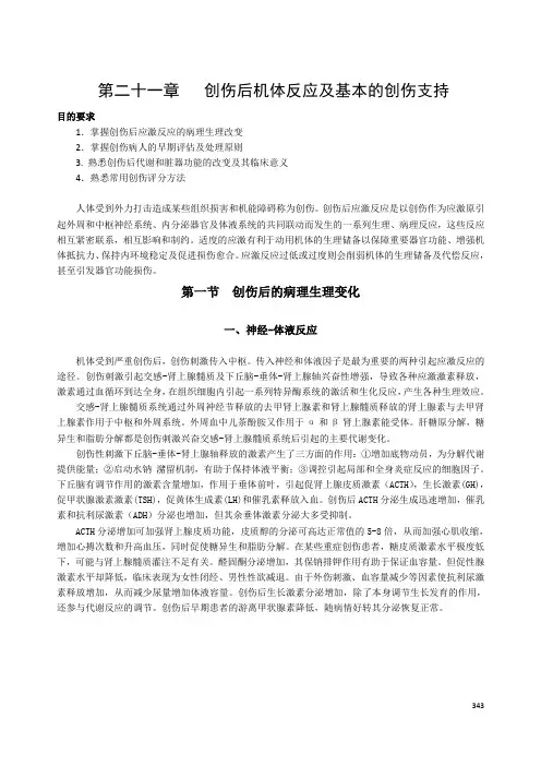 21-创伤后机体反应及基本的创伤支持