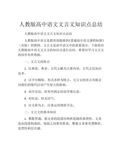 人教版高中语文文言文知识点总结