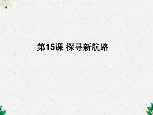 人教部编版九年级上册第15课探寻新航路 (共19张PPT)
