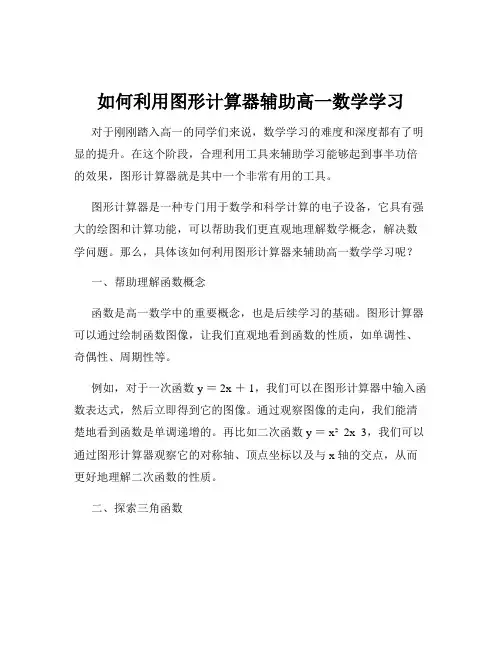 如何利用图形计算器辅助高一数学学习