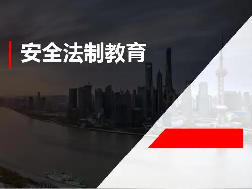 《安全法制教育》PPT【品质课件PPT】