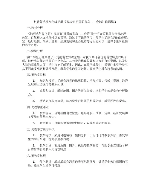 科普版地理八年级下册《第三节祖国的宝岛——台湾》说课稿2