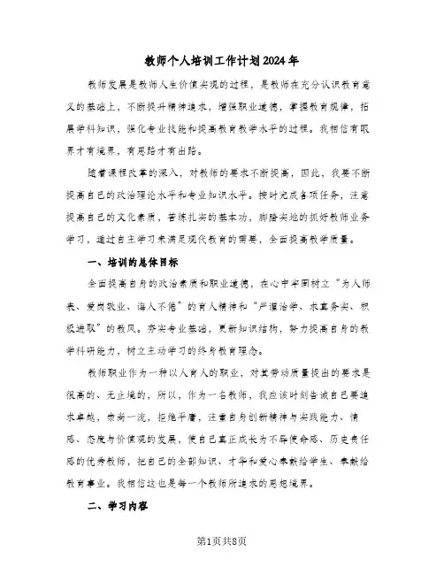 教师个人培训工作计划2024年（3篇）
