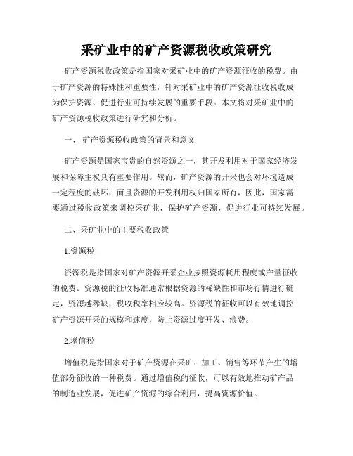 采矿业中的矿产资源税收政策研究