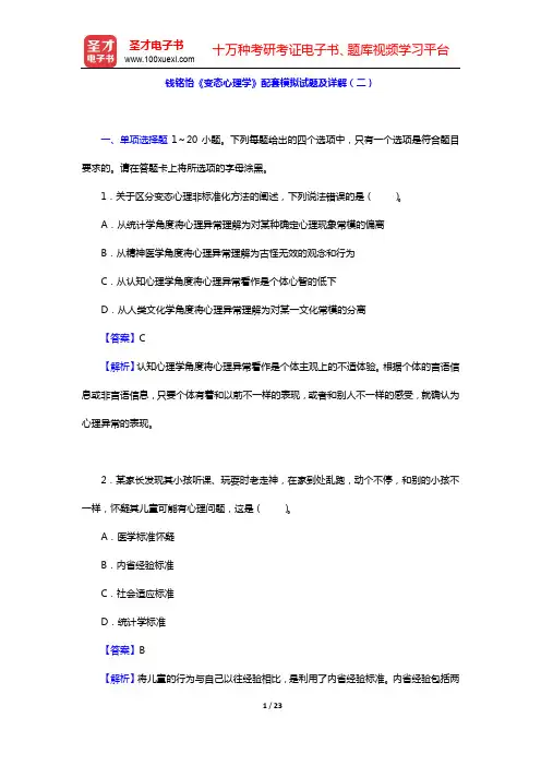 钱铭怡《变态心理学》配套模拟试题及详解(二)【圣才出品】