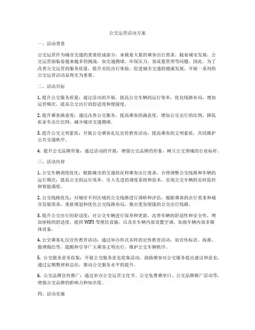 公交运营活动方案