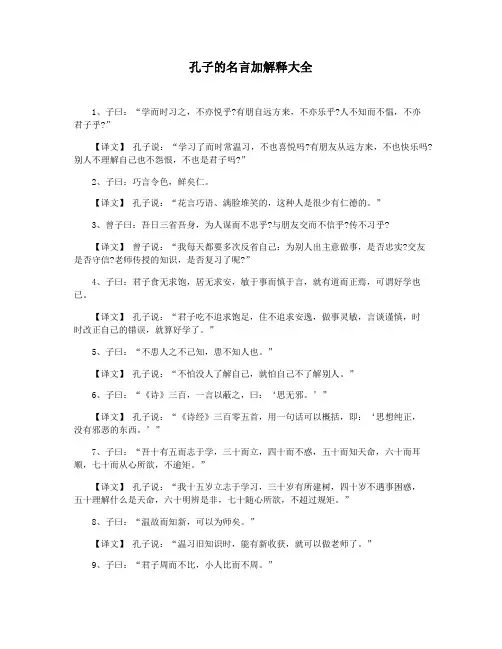 孔子的名言加解释大全