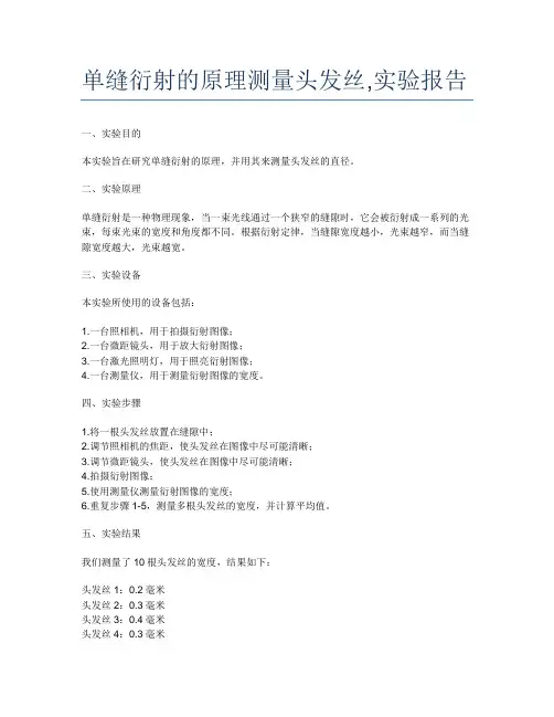 单缝衍射的原理测量头发丝,实验报告