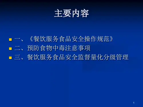 最新学校餐饮食品安全课件PPT课件