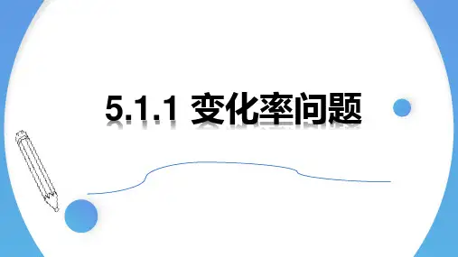 变化率问题(2课时) 高二数学课件(人教A版2019选择性必修第二册)
