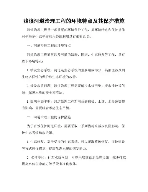 浅谈河道治理工程的环境特点及其保护措施