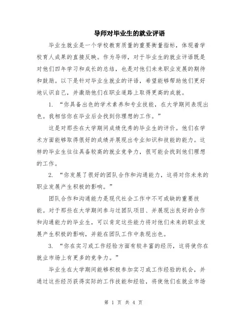 导师对毕业生的就业评语