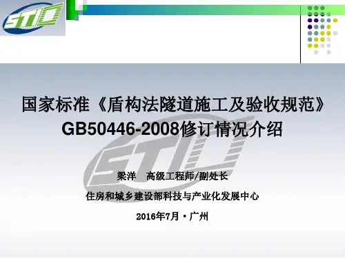 国家标准《盾构法隧道施工及验收规范》gb50446-2008修订情况介绍