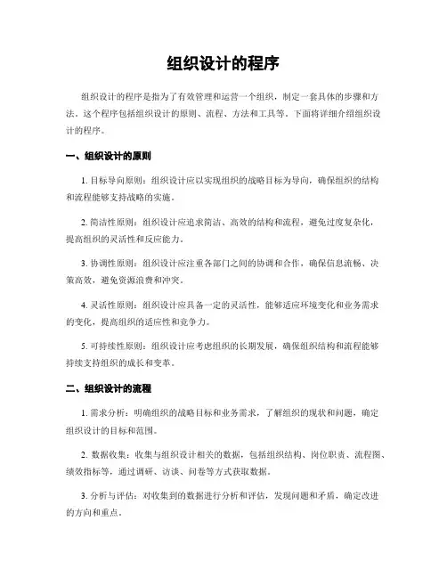 组织设计的程序