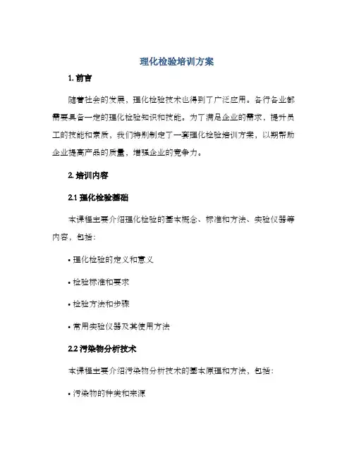 理化检验培训方案
