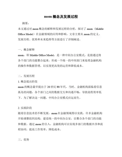 mom概念及发展过程