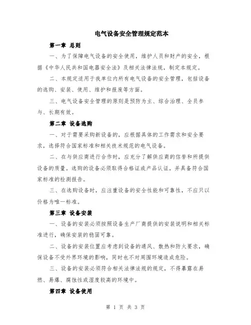 电气设备安全管理规定范本