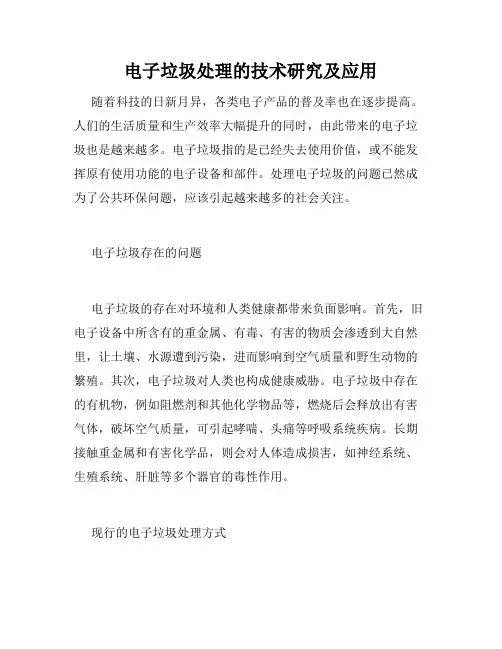电子垃圾处理的技术研究及应用