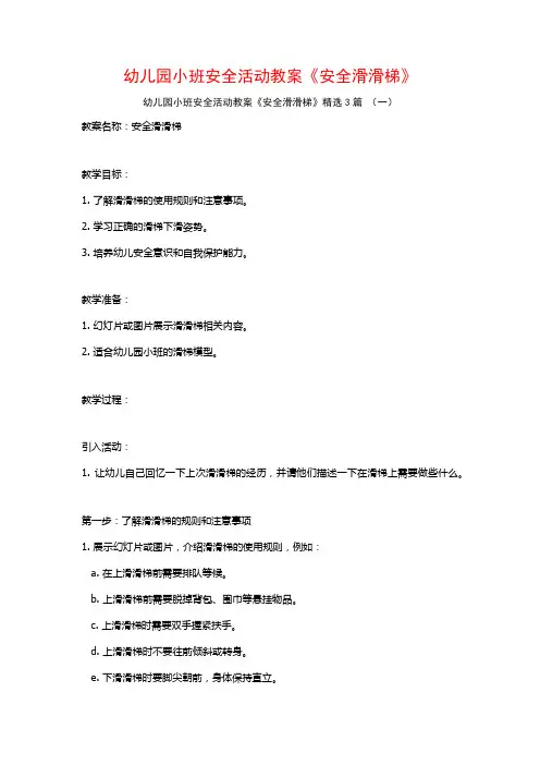 幼儿园小班安全活动教案《安全滑滑梯》3篇
