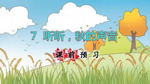 部编人教版三年级语文上册第7课《听听,秋的声音》优秀课件