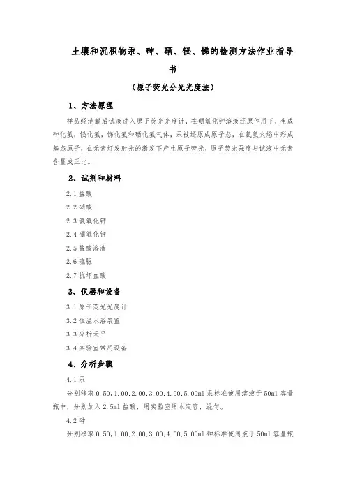 土壤和沉积物汞、砷、硒、铋、锑的检测方法作业指导书