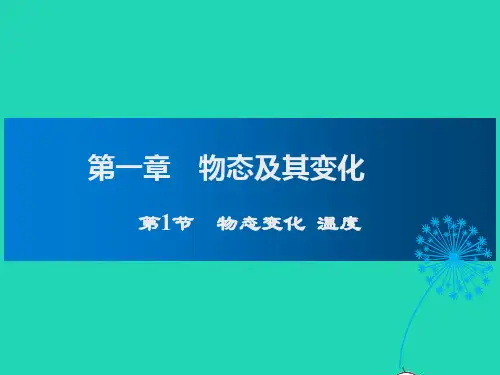 八年级物理上册第1章物态及其变化第1节物态变化温度课件教学课件新版北师大版
