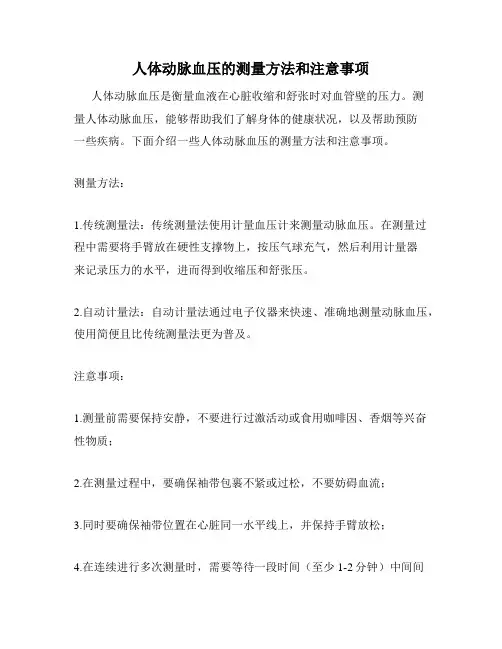 人体动脉血压的测量方法和注意事项