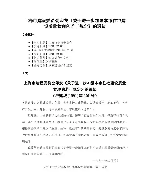 上海市建设委员会印发《关于进一步加强本市住宅建设质量管理的若干规定》的通知