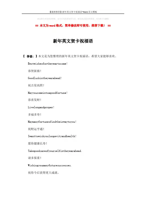 【最新推荐】新年英文贺卡祝福语-word范文模板 (7页)