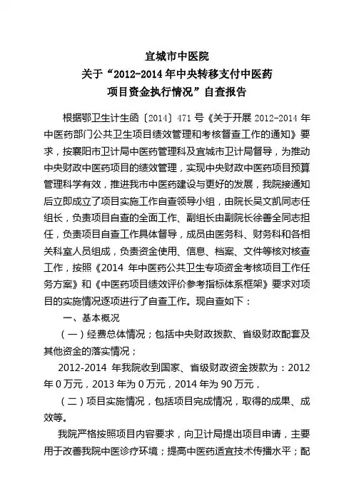 宜城市中医医院关于中医药项目资金执行情况自查报告