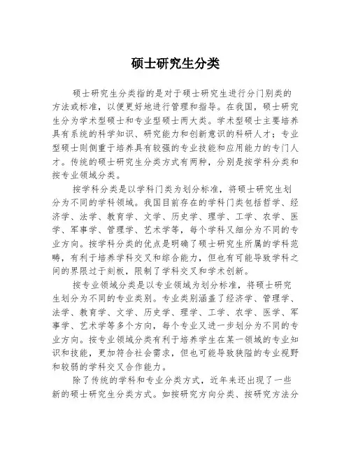 硕士研究生分类