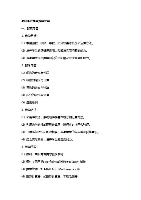 高职高专高等数学教案