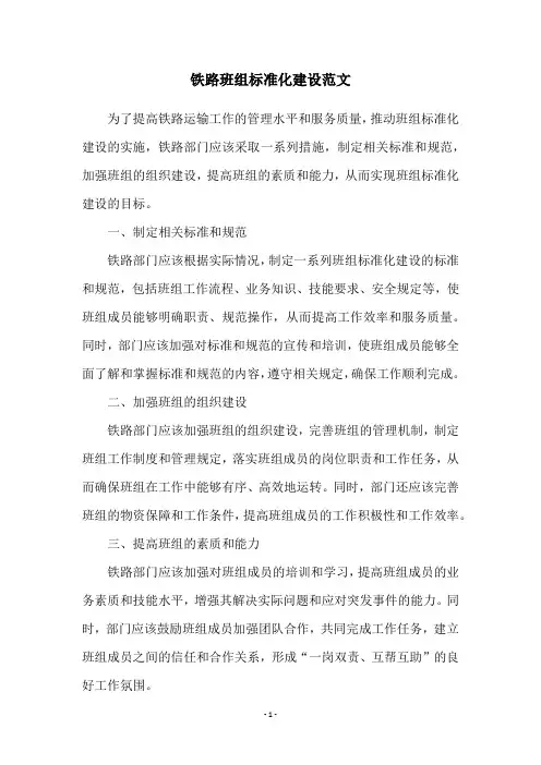 铁路班组标准化建设范文