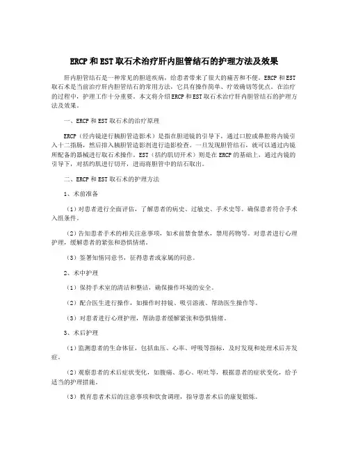 ERCP和EST取石术治疗肝内胆管结石的护理方法及效果