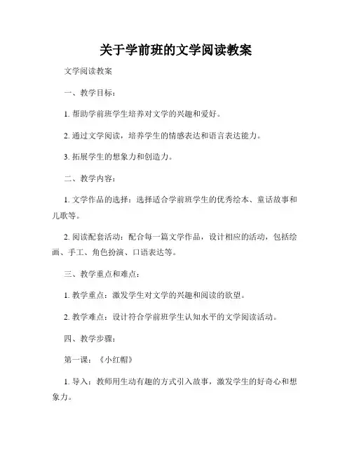 关于学前班的文学阅读教案