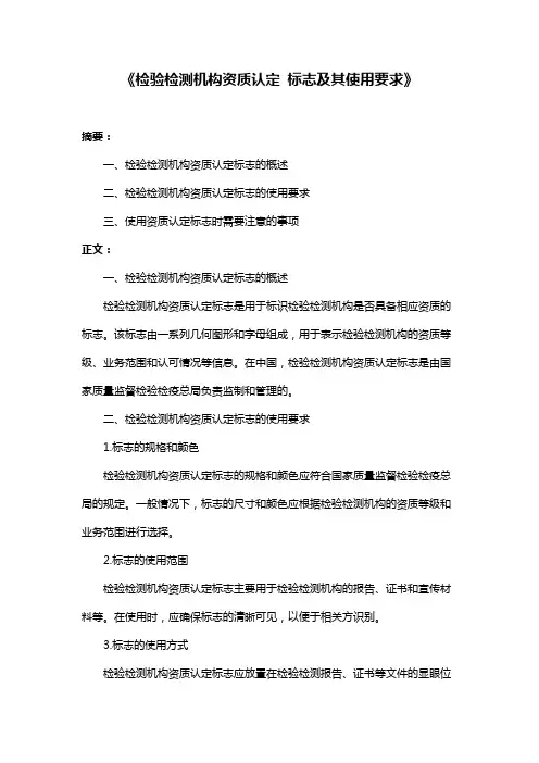 《检验检测机构资质认定 标志及其使用要求》