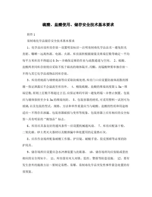 硫酸、盐酸使用、储存安全技术基本要求
