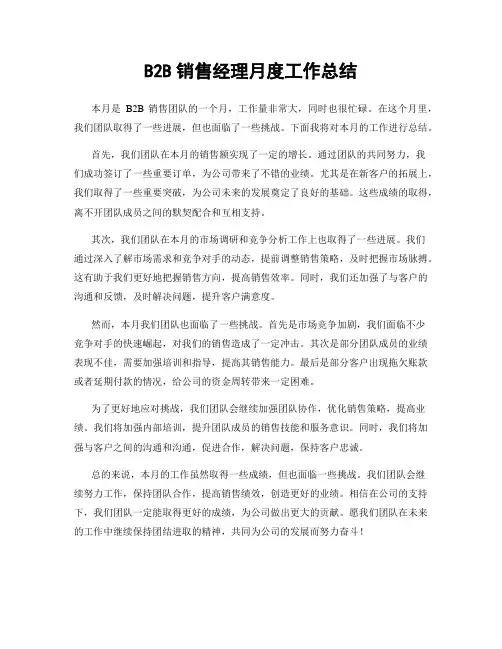 B2B销售经理月度工作总结