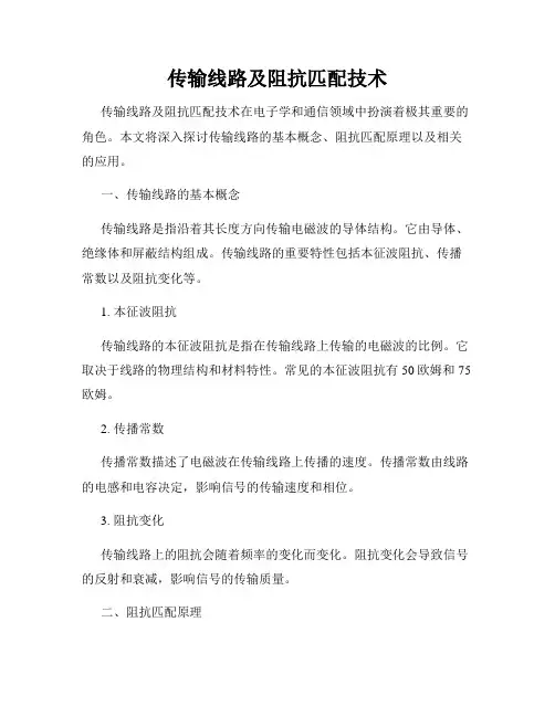 传输线路及阻抗匹配技术